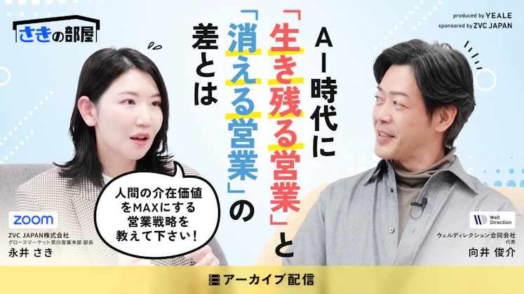 【アーカイブ配信】AI時代に「生き残る営業」と「消える営業」の 差とは？ ～人間の介在価値をMAXにする 営業戦略を教えて下さい！～