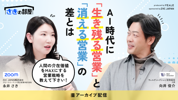 【アーカイブ配信】AI時代に「生き残る営業」と「消える営業」の 差とは？ ～人間の介在価値をMAXにする 営業戦略を教えて下さい！～