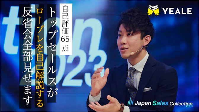 トップセールスによるロープレ大反省会。