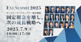 EXE SUMMIT 2025
セールス/マーケティング×経営戦略
固定観念を壊し、次の成長戦略へ