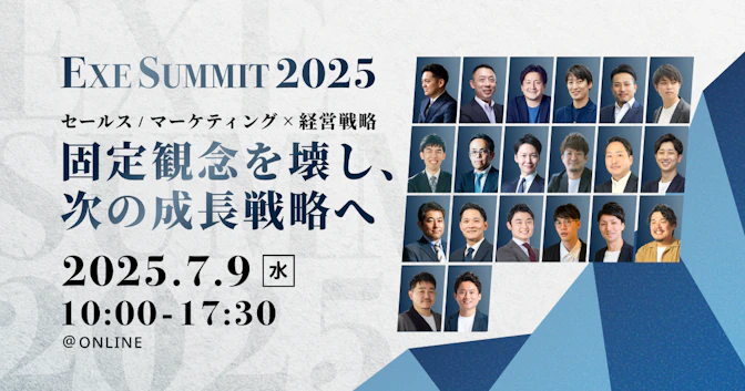 EXE SUMMIT 2025
セールス/マーケティング×経営戦略
固定観念を壊し、次の成長戦略へ