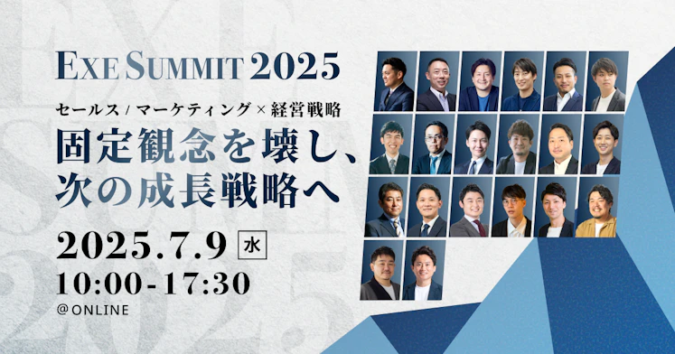 JAPAEXE SUMMIT 2025 セールス/マーケティング×経営戦略 固定観念を壊し、次の成長戦略へ