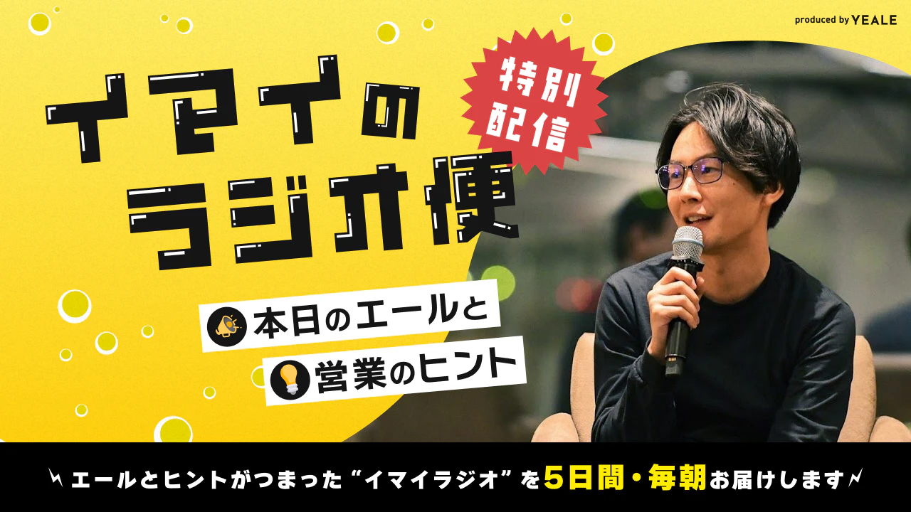 社畜サラリーマンさま専用 イマイのラジオ便 本日のエールと営業のヒント - YEALEプレミアム