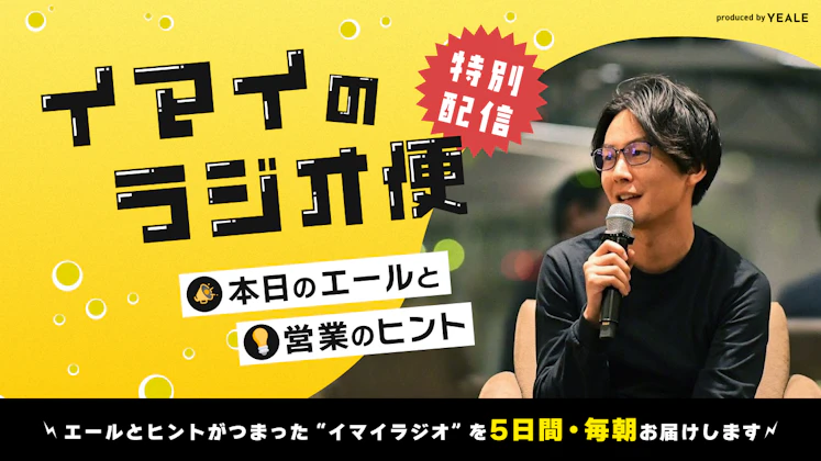 イマイのラジオ便 本日のエールと営業のヒント - YEALEプレミアム
