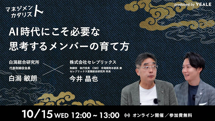 AI時代にこそ必要な思考するメンバーの育て方