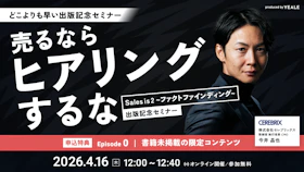 売るならヒアリングするな
Sales is 2~ファクトファインディング
~出版記念セミナー