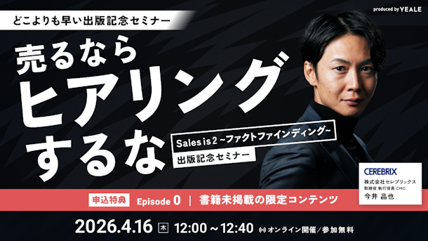 売るならヒアリングするな｜Sales is 2~ファクトファインディング~出版記念セミナー