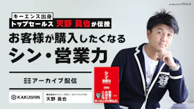 【アーカイブ配信】
キーエンス出身トップセールスの天野眞也が伝授！
お客様が購入したくなる「シン・営業力」