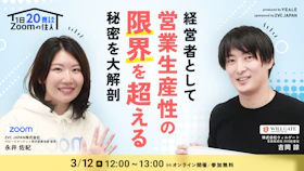 1日20商談！ Zoomの住人　経営者として
営業生産性の"限界"を超える秘密を大解剖
