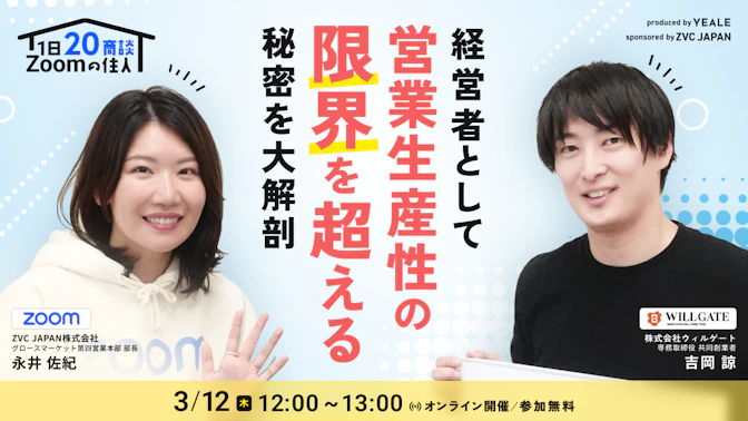 1日20商談！ Zoomの住人　経営者として
営業生産性の"限界"を超える秘密を大解剖
