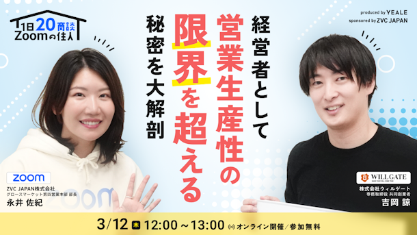 “任せる”と“自分で動く”の最適解は？ウィルゲート吉岡×セレブリックス今井が語る"実践"営業イネーブルメント