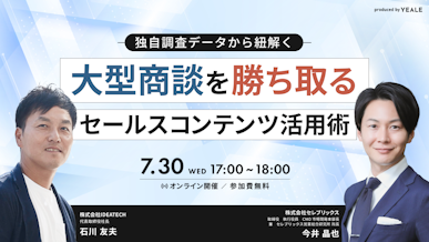 【独自調査データから紐解く】
大型商談を勝ち取るセールスコンテンツ活用術 - YEALEプレミアムコンテンツ
