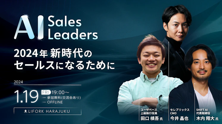 ”AI Sales Leaders”　～2024年 新時代のセールスになるために～