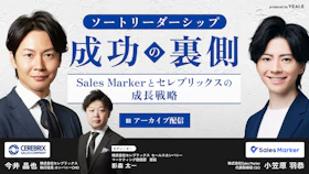 【アーカイブ配信】ソートリーダーシップ成功の裏側 
～SalesMarkerとセレブリックスの成長戦略～
