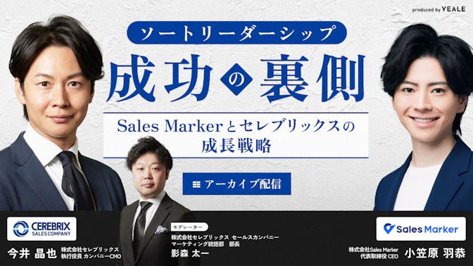 【アーカイブ配信】ソートリーダーシップ成功の裏側 
～SalesMarkerとセレブリックスの成長戦略～