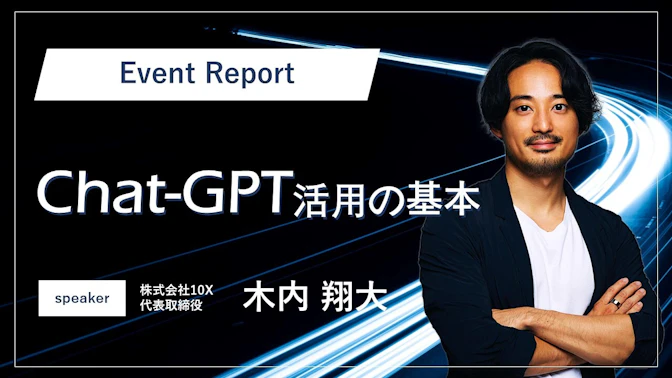 【イベントレポート】JSC ワークショップレポートNo.3～営業のためのChatGPT活用法～