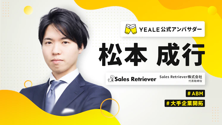 YEALEアンバサダー:松本 成行