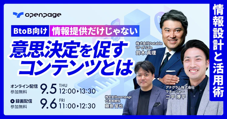 情報提供だけじゃない、意思決定を促すコンテンツとは〜情報設計と活用術〜