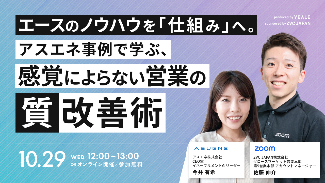 エースのノウハウを「仕組み」へ。アスエネ事例で学ぶ、感覚によらない営業の”質”改善術