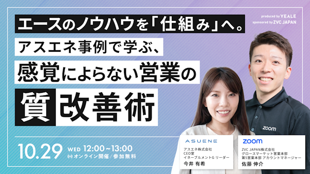 エースのノウハウを「仕組み」へ。アスエネ事例で学ぶ、感覚によらない営業の”質”改善術