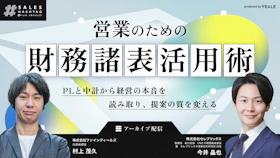 【アーカイブ配信】
営業のための財務諸表活用術
PLと中計から経営の本音を読み取り、
提案の質を変える