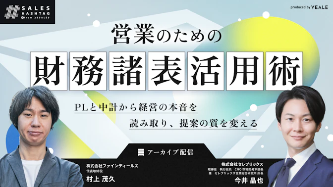 【アーカイブ配信】
営業のための財務諸表活用術
PLと中計から経営の本音を読み取り、
提案の質を変える