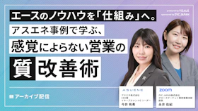 【アーカイブ配信】
エースのノウハウを「仕組み」へ。
アスエネ事例で学ぶ、
感覚によらない営業の”質”改善術