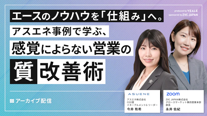 【アーカイブ配信】
エースのノウハウを「仕組み」へ。
アスエネ事例で学ぶ、
感覚によらない営業の”質”改善術