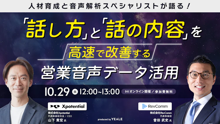 「話し方」と「話の内容」を高速で改善する営業音声データ活用