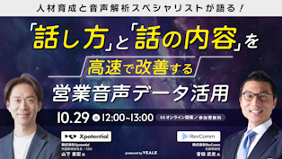 「話し方」と「話の内容」を高速で改善する営業音声データ活用 - YEALEプレミアムコンテンツ