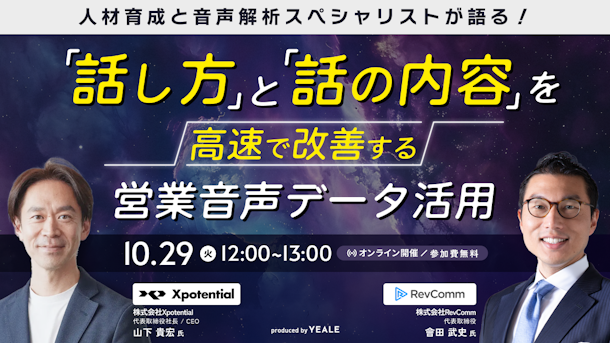 「話し方」と「話の内容」を高速で改善する営業音声データ活用