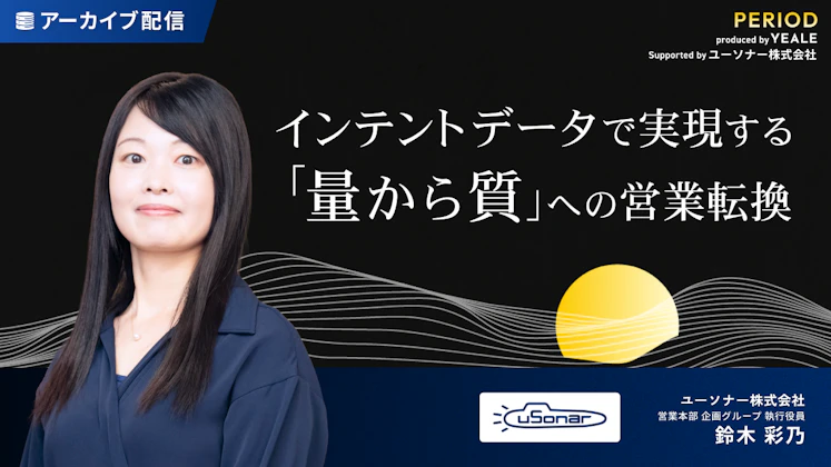 インテントデータで実現する 「量から質」への営業転換