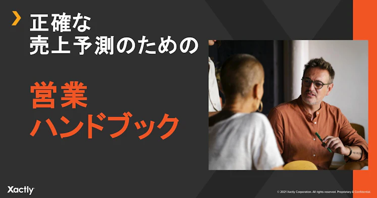 正確な売上予測のための営業ハンドブック