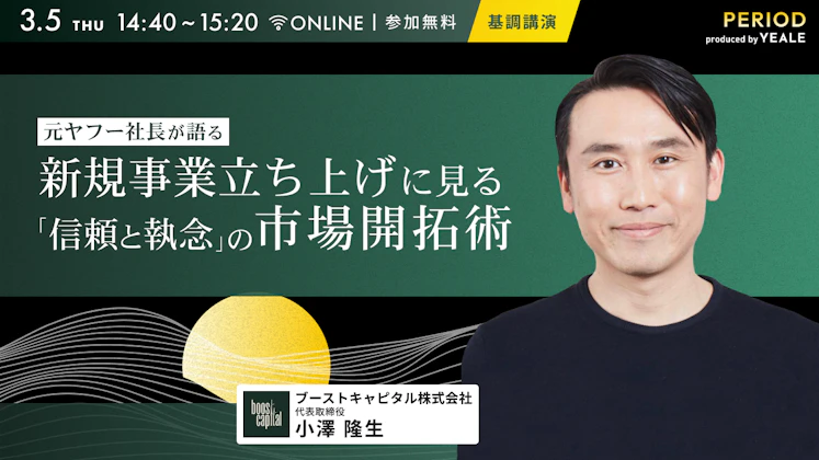 元ヤフー社長が語る。 新規事業立ち上げに見る『信頼と執念』の市場開拓術