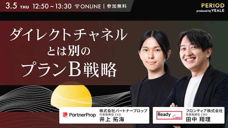 ダイレクトチャネルとは別のプランB戦略