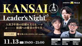【リアル開催】
KANSAI Leader's Night #3
入社3年後の活躍を支える、組織への愛着の作り方
