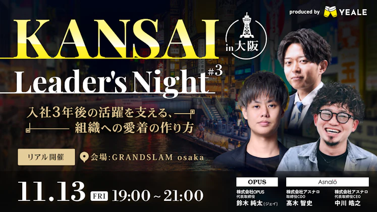 【リアル開催】KANSAI Leader's Night #3 入社3年後の活躍を支える、組織への愛着の作り方