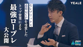 【アーカイブ配信】
セレブリックス通期MVPを受賞した
トップ営業による最強ロープレ大公開