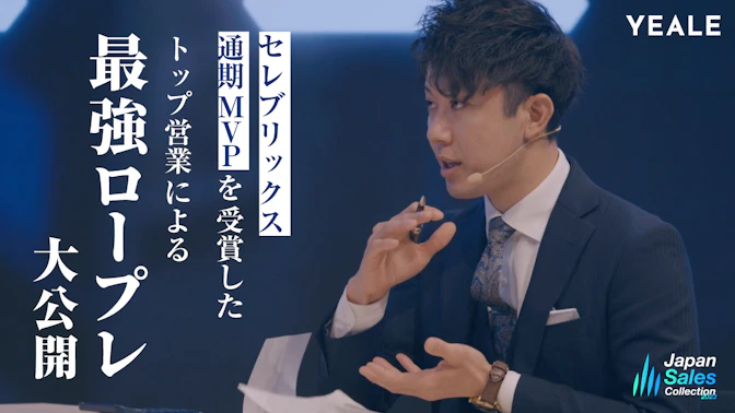 【アーカイブ配信】
セレブリックス通期MVPを受賞した
トップ営業による最強ロープレ大公開