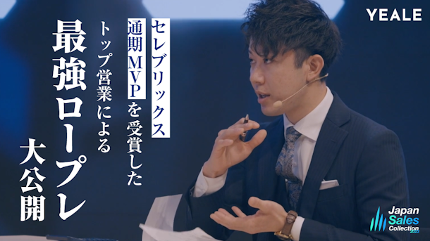 【アーカイブ配信】 セレブリックス通期MVPを受賞したトップ営業による最強ロープレ大公開