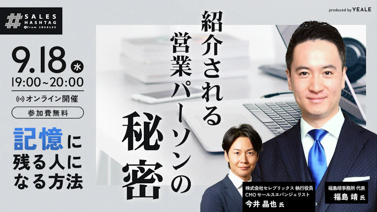 紹介される営業パーソンの秘密~記憶に残る人になる方法~