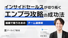 【アーカイブ配信】
インサイドセールスが切り拓く
エンプラ攻略の成功法　
～組織で戦うためのチーム連携術～