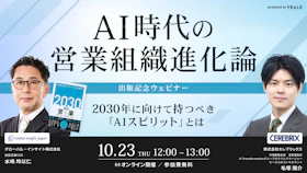 AI時代の営業組織進化論
-2030年に向けて持つべき「AIスピリット」とは-