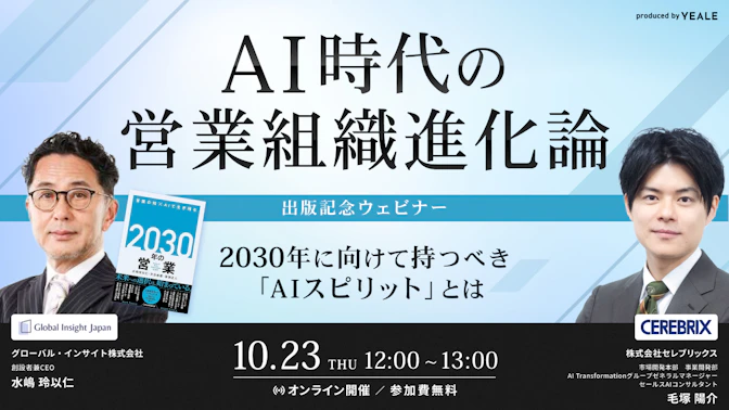 AI時代の営業組織進化論
-2030年に向けて持つべき「AIスピリット」とは-