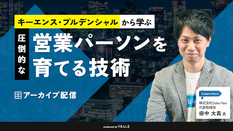 【アーカイブ配信】キーエンス・プルデンシャルから学ぶ 圧倒的な「営業パーソンを育てる技術」