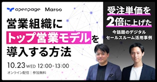 営業組織に「トップ営業モデル」を導入する方法！受注単価を2倍に上げた、今話題のデジタルセールスルーム活用事例。 - YEALEプレミアムコンテンツ