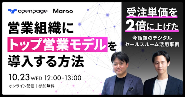 営業組織に「トップ営業モデル」を導入する方法！受注単価を2倍に上げた、今話題のデジタルセールスルーム活用事例。