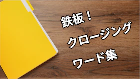 今すぐ武器になる！鉄板クロージングワード集