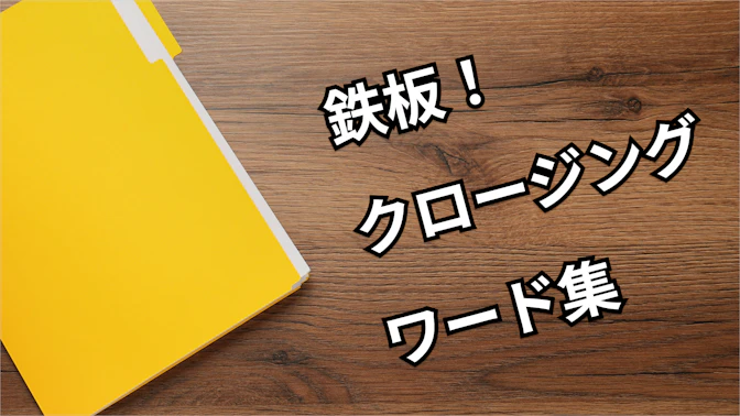 今すぐ武器になる！鉄板クロージングワード集