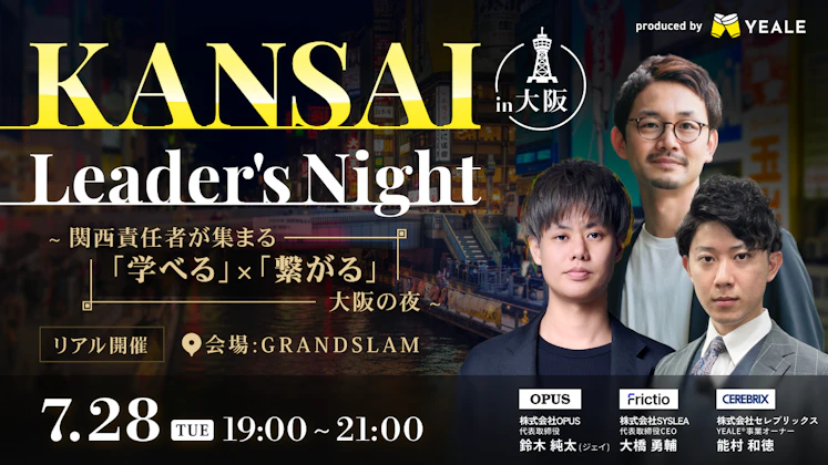 【リアル開催】KANSAI Leader's Night in 大阪